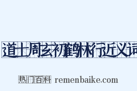 道士周玄初鹤林行近义词是什么意思的图片